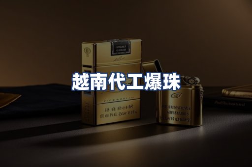 越南代工爆珠