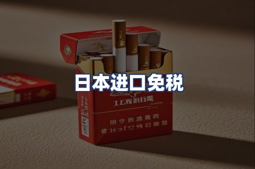 日本进口免税
